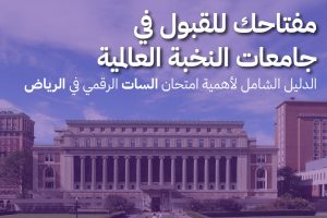 مفتاحك للقبول في جامعات النخبة العالمية: الدليل الشامل لأهمية امتحان السات الرقمي في الرياض