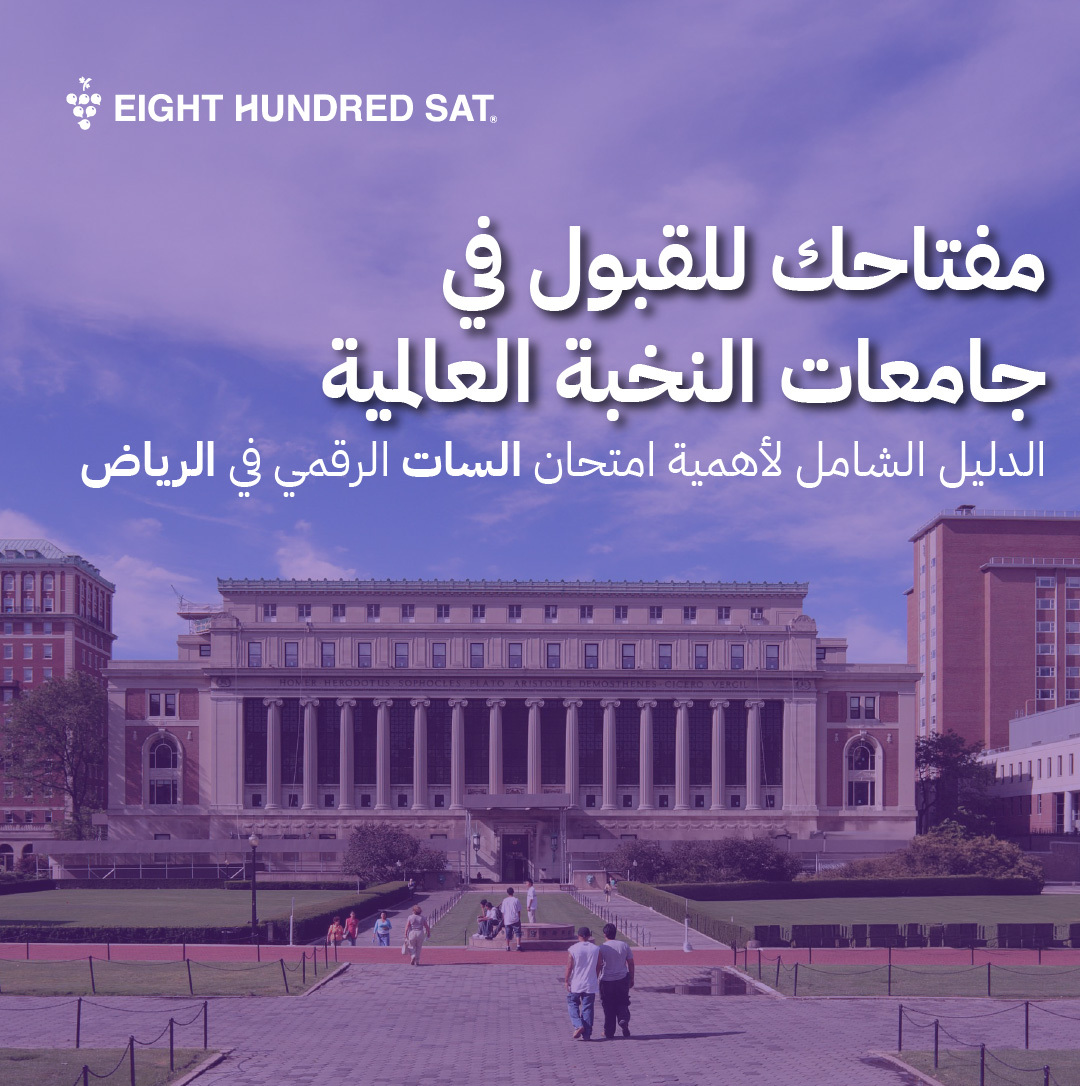 مفتاحك للقبول في جامعات النخبة العالمية: الدليل الشامل لأهمية امتحان السات الرقمي في الرياض