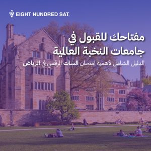 امتحان السات الرقمي في الرياض