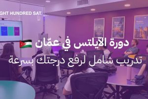 دورة تحضيرية لاختبار الآيلتس في عمّان