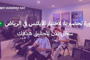 دورة تحضيرية لاختبار الآيلتس في الرياض — سجّل الآن لتحقيق هدفك