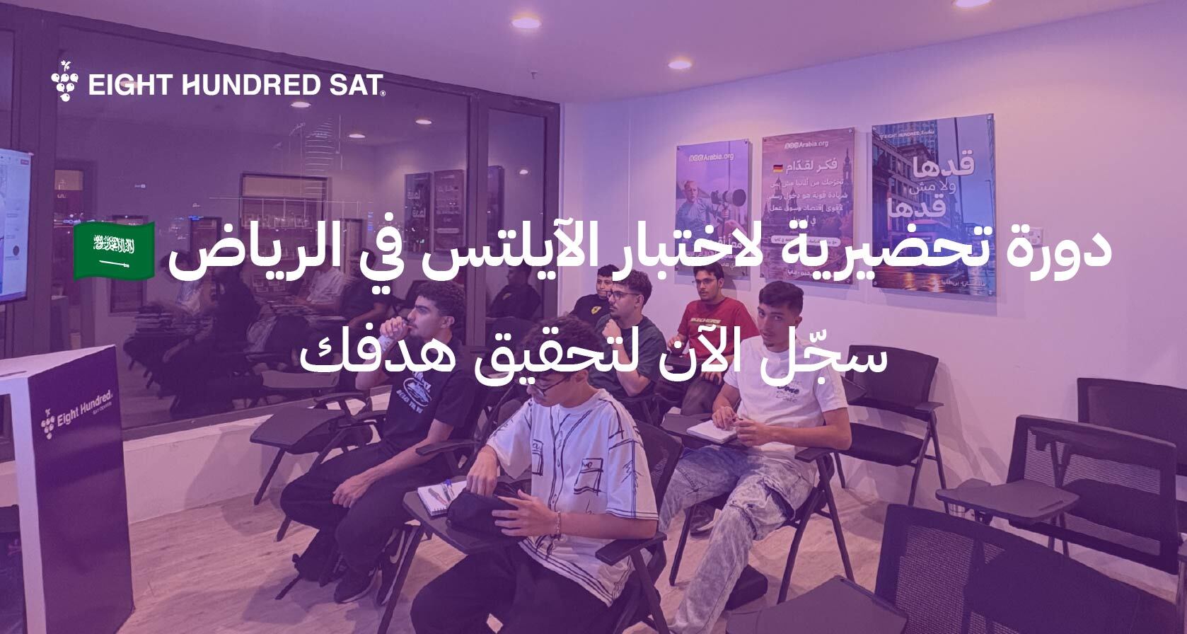 دورة تحضيرية لاختبار الآيلتس في الرياض — سجّل الآن لتحقيق هدفك