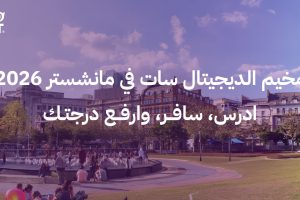 مخيم الديجيتال سات في مانشستر 2026 – ادرس، سافر، وارفع درجتك.