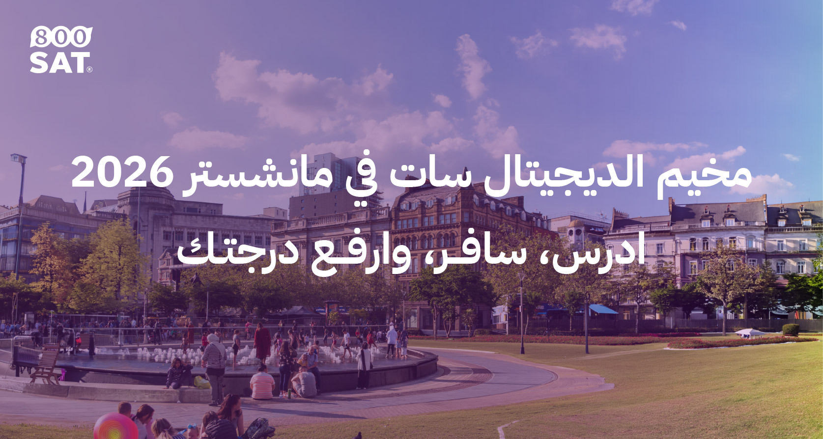 مخيم الديجيتال سات في مانشستر 2026 – ادرس، سافر، وارفع درجتك.